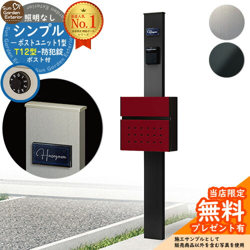 【無料★特典付】門柱 機能ポール シンプルポストユニット 1型 照明なし本体 T12型ポスト セット 前入れ前出し YKKap シンプレオポストユニット 1型 比較品 鍵付き 郵便ポスト 郵便受け 機能門柱|サンガーデンエクステリア