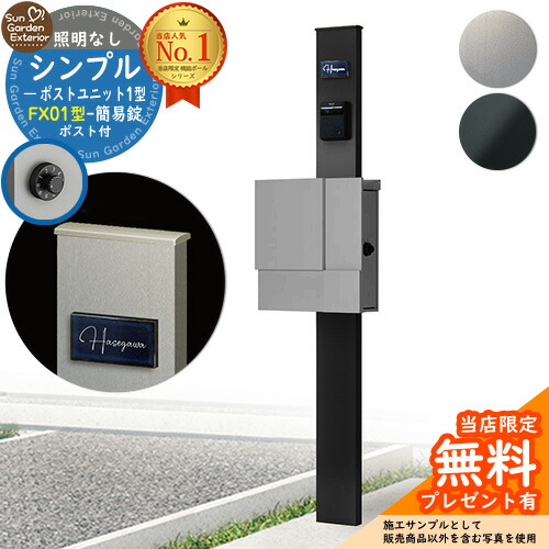 【無料★特典付】門柱 機能ポール シンプルポストユニット 1型 照明なし本体 FX01型ポスト（簡易錠） セット 上入れ横出し YKKap シンプレオポストユニット 1型 比較品 鍵付き 郵便ポスト 郵便受け 機能門柱
