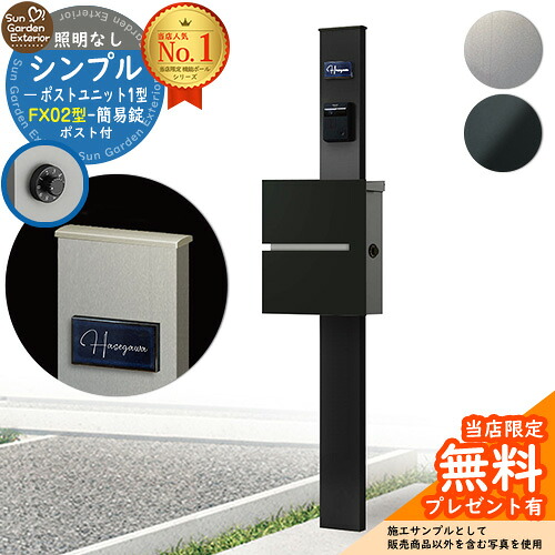 【無料★特典付】門柱 機能ポール シンプルポストユニット 1型 照明なし本体 FX02型ポスト（簡易錠） セット 上入れ横出し YKKap シンプレオポストユニット 1型 比較品 鍵付き 郵便ポスト 郵便受け 機能門柱｜サンガーデンエクステリア 40,235円