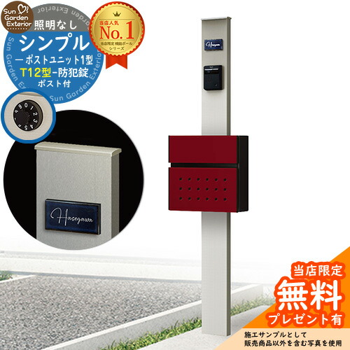 【無料★特典付】門柱 機能ポール シンプルポストユニット 1型 照明なし本体 T12型ポスト セット 前入れ前出し 参考写真:PS+ポスト:6B YKKap シンプレオポストユニット 1型 比較品 鍵付き 郵便ポスト 郵便受け 機能門柱|サンガーデンエクステリア
