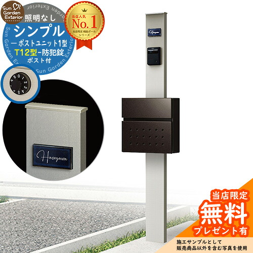 【無料★特典付】門柱 機能ポール シンプルポストユニット 1型 照明なし本体 T12型ポスト セット 前入れ前出し 参考写真:PS+ポスト:6D YKKap シンプレオポストユニット 1型 比較品 鍵付き 郵便ポスト 郵便受け 機能門柱|サンガーデンエクステリア