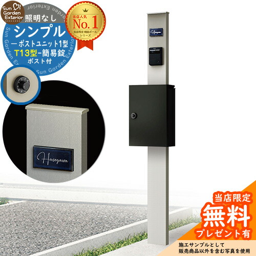 【無料★排他的権利付】門ばしら 役立つこと極点 シンプルポストユニット 1型 点火装置なし本体 T13型郵便受け（飾り気の無い錠） 書き割り 上入れ前出し 準拠集団活動写真：なおなお書き+郵便受け：B7 YKKap シンプレオポストユニット 1型 引きあわせる品 鍵付き添い人 雁の使い郵便受け 郵便うけ 役立つこと門ばしら