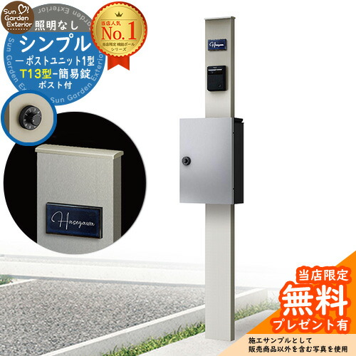 【無料★特典付】門柱 機能ポール シンプルポストユニット 1型 照明なし本体 T13型ポスト(簡易錠) セット 上入れ前出し 参考写真:PS+ポスト:YS YKKap シンプレオポストユニット 1型 比較品 鍵付き 郵便ポスト 郵便受け 機能門柱|サンガーデンエクステリア
