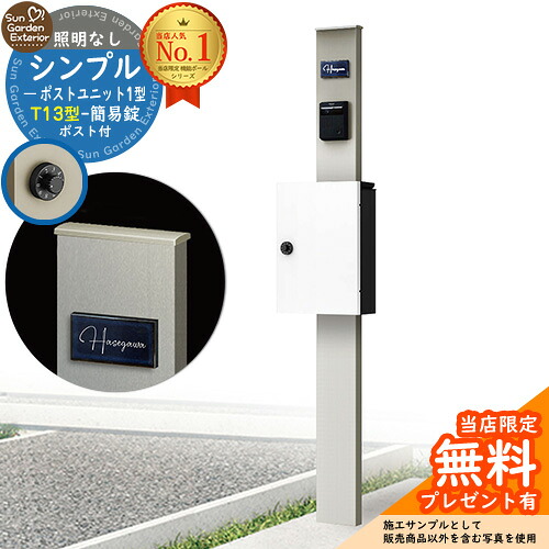 【無料★特典付】門柱 機能ポール シンプルポストユニット 1型 照明なし本体 T13型ポスト(簡易錠) セット 上入れ前出し 参考写真:PS+ポスト:6A YKKap シンプレオポストユニット 1型 比較品 鍵付き 郵便ポスト 郵便受け 機能門柱|サンガーデンエクステリア