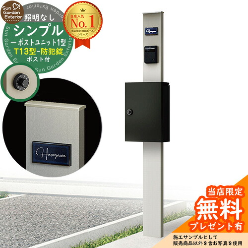 【無料★特典付】門柱 機能ポール シンプルポストユニット 1型 照明なし本体 T13型ポスト(防犯錠) セット 上入れ前出し 参考写真:PS+ポスト:B7 YKKap シンプレオポストユニット 1型 比較品 鍵付き 郵便ポスト 郵便受け 機能門柱|サンガーデンエクステリア