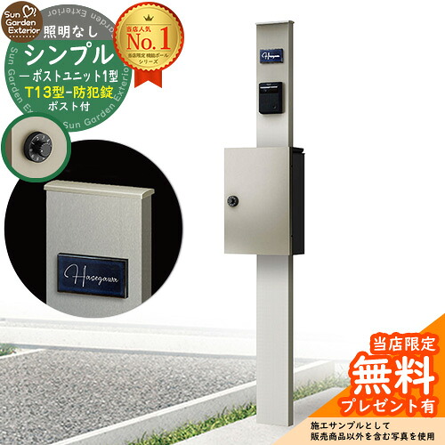 【無料★特典付】門柱 機能ポール シンプルポストユニット 1型 照明なし本体 T13型ポスト(防犯錠) セット 上入れ前出し 参考写真:PS+ポスト:H2 YKKap シンプレオポストユニット 1型 比較品 鍵付き 郵便ポスト 郵便受け 機能門柱|サンガーデンエクステリア