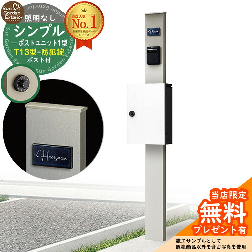 【無料★特典付】門柱 機能ポール シンプルポストユニット 1型 照明なし本体 T13型ポスト(防犯錠) セット 上入れ前出し 参考写真:PS+ポスト:6A YKKap シンプレオポストユニット 1型 比較品 鍵付き 郵便ポスト 郵便受け 機能門柱|サンガーデンエクステリア