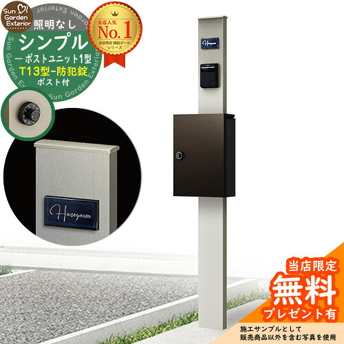 【無料★特典付】門柱 機能ポール シンプルポストユニット 1型 照明なし本体 T13型ポスト(防犯錠) セット 上入れ前出し 参考写真:PS+ポスト:6D YKKap シンプレオポストユニット 1型 比較品 鍵付き 郵便ポスト 郵便受け 機能門柱|サンガーデンエクステリア