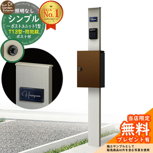 【無料★特典付】門柱 機能ポール シンプルポストユニット 1型 照明なし本体 T13型ポスト(防犯錠) セット 上入れ前出し 参考写真:PS+ポスト:4J YKKap シンプレオポストユニット 1型 比較品 鍵付き 郵便ポスト 郵便受け 機能門柱|サンガーデンエクステリア