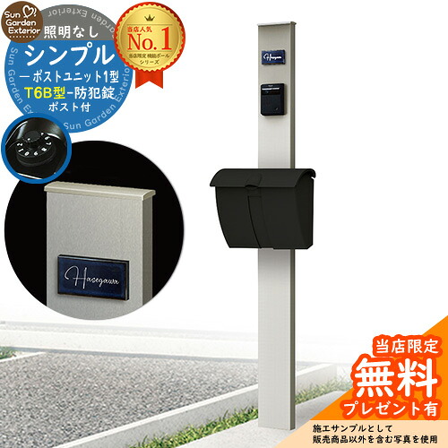 【無料★特典付】門柱 機能ポール シンプルポストユニット 1型 照明なし本体 T6B型ポスト セット 上入れ上出し 参考写真：PS+ポスト：B7 YKKap シンプレオポストユニット 1型 比較品 鍵付き 郵便ポスト 郵便受け 機能門柱
