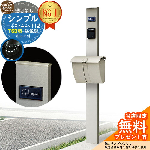【無料★特典付】門柱 機能ポール シンプルポストユニット 1型 照明なし本体 T6B型ポスト セット 上入れ上出し 参考写真：PS+ポスト：H2 YKKap シンプレオポストユニット 1型 比較品 鍵付き 郵便ポスト 郵便受け 機能門柱
