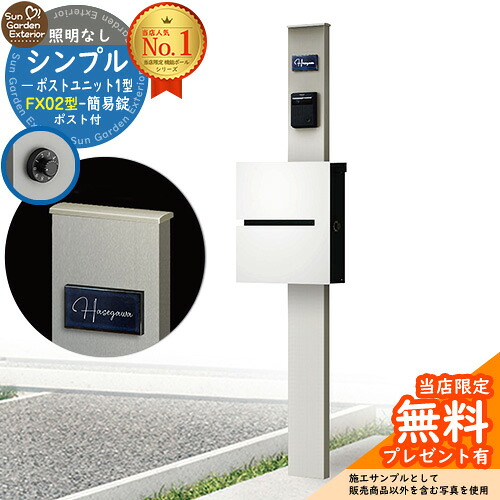 【無料★特典付】門柱 機能ポール シンプルポストユニット 1型 照明なし本体 FX02型ポスト(簡易錠) セット 上入れ横出し 参考写真:PS+ポスト:WM YKKap シンプレオポストユニット 1型 比較品 鍵付き 郵便ポスト 郵便受け 機能門柱|サンガーデンエクステリア