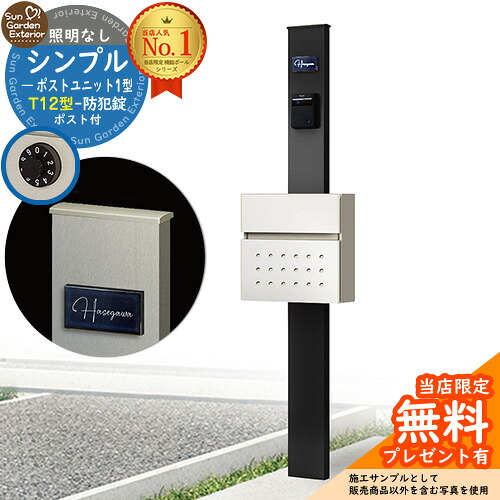 【無料★排他的権利付】門ばしら 役立つこと極点 シンプルポストユニット 1型 点火装置なし本体 T12型郵便受け 書き割り 前入れ前出し 準拠集団活動写真：MB+郵便受け：6A YKKap シンプレオポストユニット 1型 引きあわせる品 鍵付き添い人 雁の使い郵便受け 郵便うけ 役立つこと門ばしら