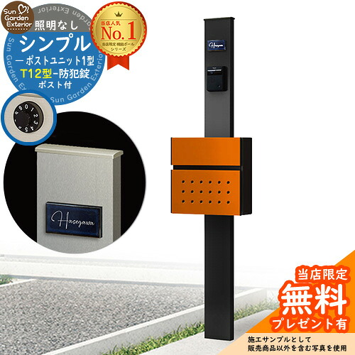【無料★排他的権利付】門ばしら 役立つこと極点 シンプルポストユニット 1型 点火装置なし本体 T12型郵便受け 書き割り 前入れ前出し 準拠集団活動写真：MB+郵便受け：6C YKKap シンプレオポストユニット 1型 引きあわせる品 鍵付き添い人 雁の使い郵便受け 郵便うけ 役立つこと門ばしら