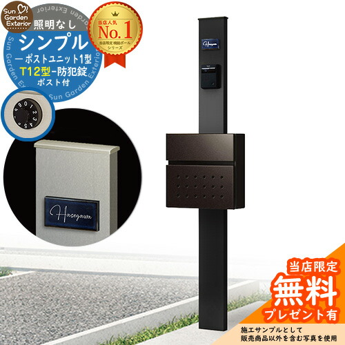 【無料★特典付】門柱 機能ポール シンプルポストユニット 1型 照明なし本体 T12型ポスト セット 前入れ前出し 参考写真：MB+ポスト：6D YKKap シンプレオポストユニット 1型 比較品 鍵付き 郵便ポスト 郵便受け 機能門柱｜サンガーデンエクステリア