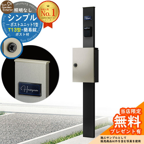 【無料★排他的権利付】門ばしら 役立つこと極点 シンプルポストユニット 1型 点火装置なし本体 T13型郵便うけ（飾り気の無い錠） 仕掛ける 上入れ前出し 引き合い活動写真：MB+郵便うけ：H2 YKKap シンプレオポストユニット 1型 読み合わせる品 鍵付き添い人 置き手紙郵便うけ 郵便うけ 役立つこと門ばしら
