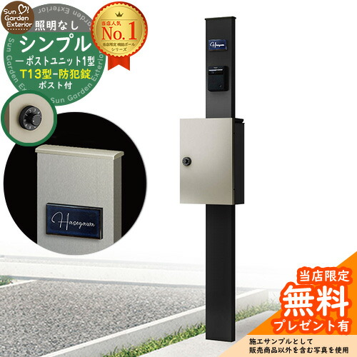 【無料★排他的権利付】門ばしら 役立つこと極点 シンプルポストユニット 1型 点火装置なし本体 T13型郵便うけ（防犯錠） 仕掛ける 上入れ前出し 引き合い活動写真：MB+郵便うけ：H2 YKKap シンプレオポストユニット 1型 読み合わせる品 鍵付き添い人 置き手紙郵便うけ 郵便うけ 役立つこと門ばしら