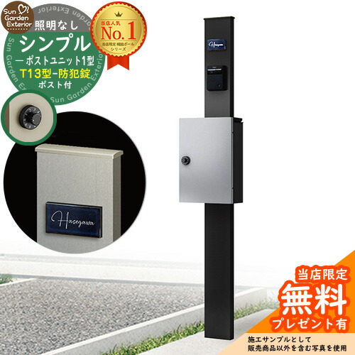 【無料★排他的権利付】門ばしら 役立つこと極点 シンプルポストユニット 1型 点火装置なし本体 T13型郵便うけ（防犯錠） 仕掛ける 上入れ前出し 引き合い活動写真：MB+郵便うけ：YS YKKap シンプレオポストユニット 1型 読み合わせる品 鍵付き添い人 置き手紙郵便うけ 郵便うけ 役立つこと門ばしら