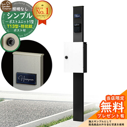 【無料★排他的権利付】門ばしら 役立つこと極点 シンプルポストユニット 1型 点火装置なし本体 T13型郵便うけ（防犯錠） 仕掛ける 上入れ前出し 引き合い活動写真：MB+郵便うけ：6A YKKap シンプレオポストユニット 1型 読み合わせる品 鍵付き添い人 置き手紙郵便うけ 郵便うけ 役立つこと門ばしら