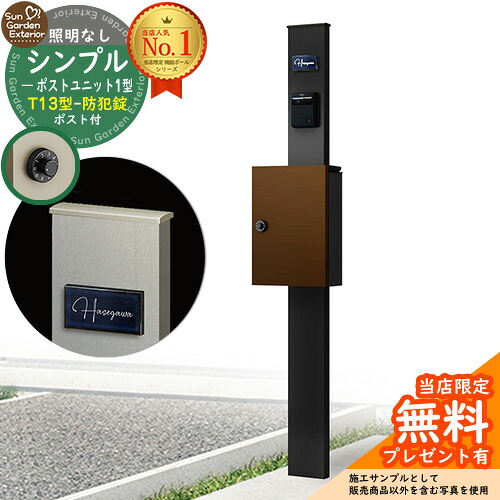 【無料★排他的権利付】門ばしら 役立つこと極点 シンプルポストユニット 1型 点火装置なし本体 T13型郵便うけ（防犯錠） 仕掛ける 上入れ前出し 引き合い活動写真：MB+郵便うけ：4J YKKap シンプレオポストユニット 1型 読み合わせる品 鍵付き添い人 置き手紙郵便うけ 郵便うけ 役立つこと門ばしら