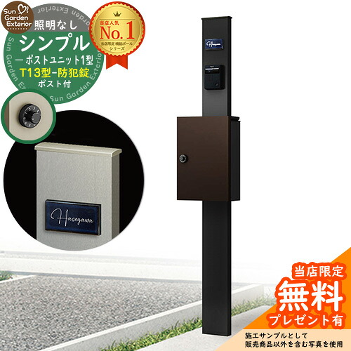 【無料★排他的権利付】門ばしら 役立つこと極点 シンプルポストユニット 1型 点火装置なし本体 T13型郵便うけ（防犯錠） 仕掛ける 上入れ前出し 引き合い活動写真：MB+郵便うけ：BB YKKap シンプレオポストユニット 1型 読み合わせる品 鍵付き添い人 置き手紙郵便うけ 郵便うけ 役立つこと門ばしら