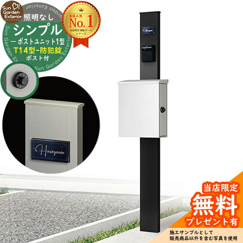 【無料★特典付】門柱 機能ポール シンプルポストユニット 1型 照明なし本体 T14型ポスト（防犯錠） セット 上入れ横出し 参考写真：MB+ポスト：WM YKKap シンプレオポストユニット 1型 比較品 鍵付き 郵便ポスト 郵便受け 機能門柱｜サンガーデンエクステリア