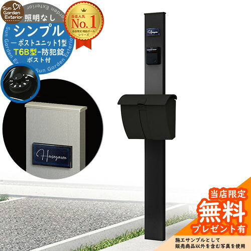 【無料★排他的権利付】門ばしら 役立つこと極点 シンプルポストユニット 1型 点火装置なし本体 T6B型郵便受け 書き割り 上入れ上出し 準拠集団活動写真：MB+郵便受け：B7 YKKap シンプレオポストユニット 1型 引きあわせる品 鍵付き添い人 雁の使い郵便受け 郵便うけ 役立つこと門ばしら