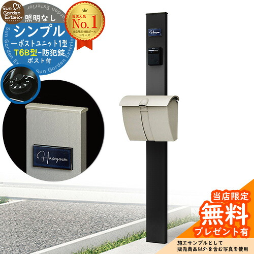 【無料★排他的権利付】門ばしら 役立つこと極点 シンプルポストユニット 1型 点火装置なし本体 T6B型郵便受け 書き割り 上入れ上出し 準拠集団活動写真：MB+郵便受け：H2 YKKap シンプレオポストユニット 1型 引きあわせる品 鍵付き添い人 雁の使い郵便受け 郵便うけ 役立つこと門ばしら