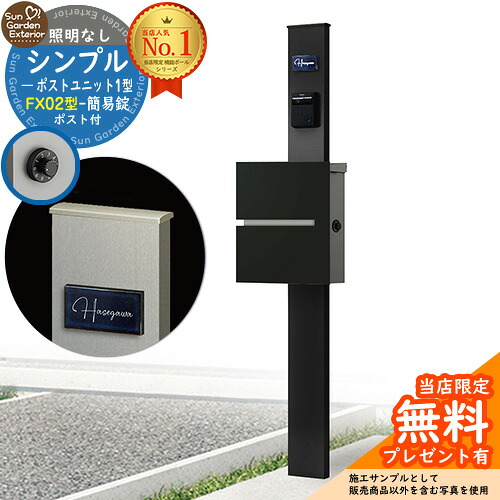【無料★特典付】門柱 機能ポール シンプルポストユニット 1型 照明なし本体 FX02型ポスト(簡易錠) セット 上入れ横出し 参考写真:MB+ポスト:K2 YKKap シンプレオポストユニット 1型 比較品 鍵付き 郵便ポスト 郵便受け 機能門柱|サンガーデンエクステリア