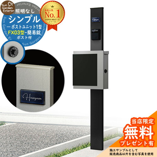 【無料★特典付】門柱 機能ポール シンプルポストユニット 1型 照明なし本体 FX03型ポスト(簡易錠) セット 上入れ横出し 参考写真:MB+ポスト:A1 YKKap シンプレオポストユニット 1型 比較品 鍵付き 郵便ポスト 郵便受け 機能門柱|サンガーデンエクステリア