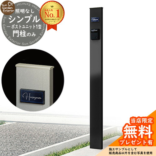 【無料★排他的権利付】門ばしら 役立つこと極点 シンプルポストユニット 1型 照明装置なし本体 準拠集団活動写真：MB YKKap シンプレオポストユニット 1型 読み合わせる品 置き手紙郵便受け 郵便うけ 別売 役立つこと門ばしら 今めかしい 戸建て 入り口・入口 庭 新居 リフォーム