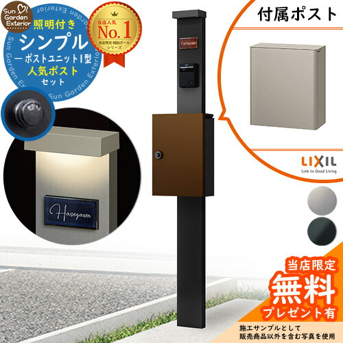 【無料★排他的権利付】門ばしら 役立つこと極点 シンプルポストユニット 1型 照明装置付き添い人本体 エクスポストFS 書き割り 前入れ前出し LIXIL 役立つこと門ばしらFP 読み合わせる品 鍵付き添い人 置き手紙郵便受け 郵便うけ 役立つこと門ばしら