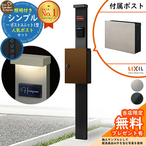 【無料★排他的権利付】門ばしら 役立つこと極点 シンプルポストユニット 1型 照明装置付き添い人本体 ネクストポストL-1型（原則として色） 書き割り 前入れ前出し LIXIL 役立つこと門ばしらFP 読み合わせる品 鍵付き添い人 置き手紙郵便受け 郵便うけ 役立つこと門ばしら