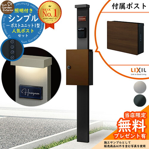 【無料★特典付】門柱 機能ポール シンプルポストユニット 1型 照明付き本体 ネクストポストL-1型(木調色) セット 前入れ前出し LIXIL 機能門柱FP 比較品 鍵付き 郵便ポスト 郵便受け 機能門柱|サンガーデンエクステリア