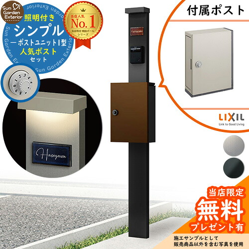【無料★排他的権利付】門ばしら 役立つこと極点 シンプルポストユニット 1型 点火装置付き添い人本体 アクシィ横型郵便受け 書き割り 横入れ前出し LIXIL 役立つこと門ばしらFP 引きあわせる品 鍵付き添い人 雁の使い郵便受け 郵便うけ 役立つこと門ばしら