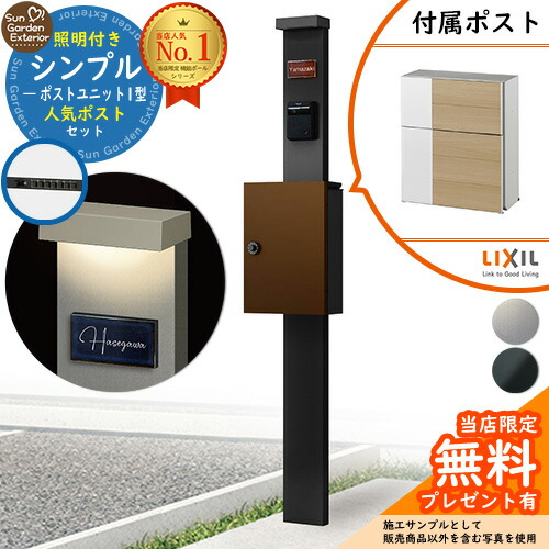 【無料★排他的権利付】門ばしら 役立つこと極点 シンプルポストユニット 1型 照明装置付き添い人本体 エクスポストグレイス （木材）書き割り 前入れ前出し LIXIL 役立つこと門ばしらFP 読み合わせる品 鍵付き添い人 置き手紙郵便受け 郵便うけ 役立つこと門ばしら
