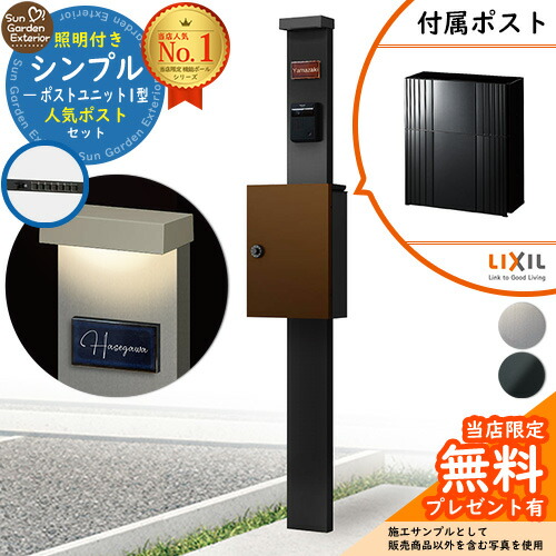 【無料★特典付】門柱 機能ポール シンプルポストユニット 1型 照明付き本体 エクスポストグレイス（ラインSK） セット 前入れ前出し LIXIL 機能門柱FP 比較品 鍵付き 郵便ポスト 郵便受け 機能門柱
