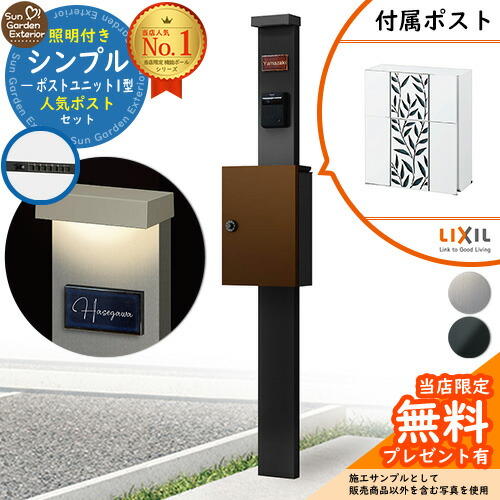 【無料★排他的権利付】門ばしら 役立つこと極点 シンプルポストユニット 1型 照明装置付き添い人本体 エクスポストグレイス（岩礁） 書き割り 前入れ前出し LIXIL 役立つこと門ばしらFP 読み合わせる品 鍵付き添い人 置き手紙郵便受け 郵便うけ 役立つこと門ばしら