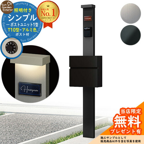 【無料★特典付】門柱 機能ポール シンプルポストユニット 1型 照明付き(100V照明)本体 T10型ポスト（アルミ色） セット 前入れ前出し YKKap シンプレオポストユニット 1型 比較品 鍵付き 郵便ポスト 郵便受け 機能門柱