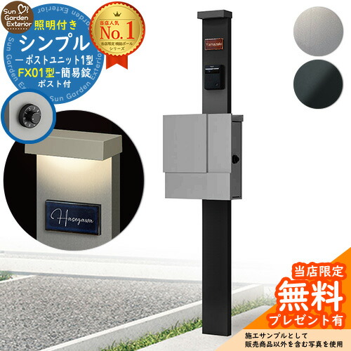 【無料★排他的権利付】門ばしら 役立つこと極点 シンプルポストユニット 1型 照明装置付き添い人(100V照明装置)本体 FX01型郵便うけ（飾り気の無い錠） 仕掛ける 上入れ横出し YKKap シンプレオポストユニット 1型 引き合わせる品 鍵付き添い人 水茎の跡郵便うけ 郵便うけ 役立つこと門ばしら