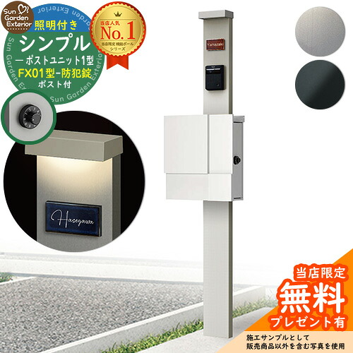 【無料★排他的権利付】門ばしら 役立つこと極点 シンプルポストユニット 1型 照明装置付き添い人(100V照明装置)本体 FX01型郵便うけ（防犯錠） 仕掛ける 上入れ横出し YKKap シンプレオポストユニット 1型 引き合わせる品 鍵付き添い人 水茎の跡郵便うけ 郵便うけ 役立つこと門ばしら
