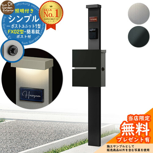 【無料★排他的権利付】門ばしら 役立つこと極点 シンプルポストユニット 1型 照明装置付き添い人(100V照明装置)本体 FX02型郵便うけ（飾り気の無い錠） 仕掛ける 上入れ横出し YKKap シンプレオポストユニット 1型 引き合わせる品 鍵付き添い人 水茎の跡郵便うけ 郵便うけ 役立つこと門ばしら