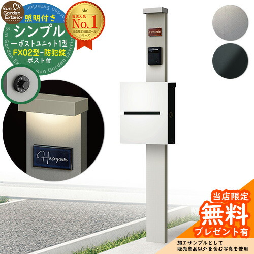 【無料★排他的権利付】門ばしら 役立つこと極点 シンプルポストユニット 1型 照明装置付き添い人(100V照明装置)本体 FX02型郵便うけ（防犯錠） 仕掛ける 上入れ横出し YKKap シンプレオポストユニット 1型 引き合わせる品 鍵付き添い人 水茎の跡郵便うけ 郵便うけ 役立つこと門ばしら