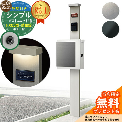 【無料★排他的権利付】門ばしら 役立つこと極点 シンプルポストユニット 1型 照明装置付き添い人(100V照明装置)本体 FX03型郵便うけ（防犯錠） 仕掛ける 上入れ横出し YKKap シンプレオポストユニット 1型 引き合わせる品 鍵付き添い人 水茎の跡郵便うけ 郵便うけ 役立つこと門ばしら