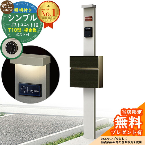 【無料★特典付】門柱 機能ポール シンプルポストユニット 1型 照明付き(100V照明)本体 T10型ポスト（複合色） セット 前入れ前出し 参考写真：PS+ポスト：4D YKKap シンプレオポストユニット 1型 比較品 鍵付き 郵便ポスト 郵便受け 機能門柱