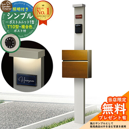 【無料★特典付】門柱 機能ポール シンプルポストユニット 1型 照明付き(100V照明)本体 T10型ポスト（複合色） セット 前入れ前出し 参考写真：PS+ポスト：51 YKKap シンプレオポストユニット 1型 比較品 鍵付き 郵便ポスト 郵便受け 機能門柱｜サンガーデンエクステリア 38,610円