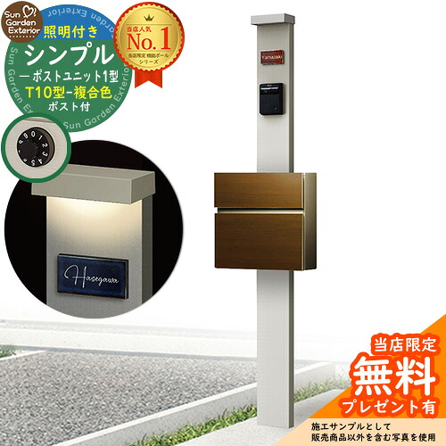 【無料★特典付】門柱 機能ポール シンプルポストユニット 1型 照明付き(100V照明)本体 T10型ポスト（複合色） セット 前入れ前出し 参考写真：PS+ポスト：PV YKKap シンプレオポストユニット 1型 比較品 鍵付き 郵便ポスト 郵便受け 機能門柱｜サンガーデンエクステリア