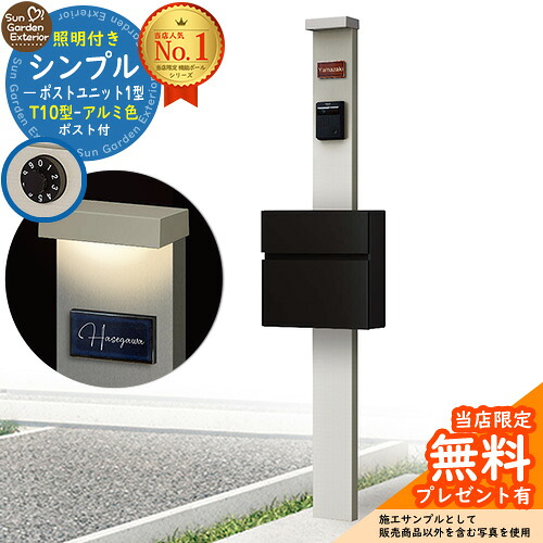 【無料★特典付】門柱 機能ポール シンプルポストユニット 1型 照明付き(100V照明)本体 T10型ポスト（アルミ色） セット 前入れ前出し 参考写真：PS+ポスト：B7 YKKap シンプレオポストユニット 1型 比較品 鍵付き 郵便ポスト 郵便受け 機能門柱