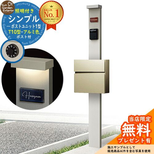 【無料★特典付】門柱 機能ポール シンプルポストユニット 1型 照明付き(100V照明)本体 T10型ポスト(アルミ色) セット 前入れ前出し 参考写真:PS+ポスト:H2 YKKap シンプレオポストユニット 1型 比較品 鍵付き 郵便ポスト 郵便受け 機能門柱|サンガーデンエクステリア