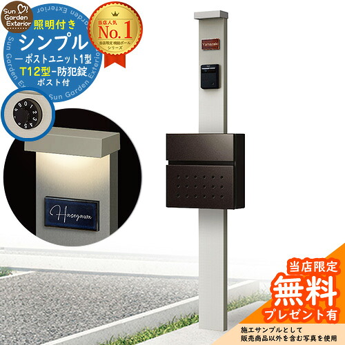 【無料★特典付】門柱 機能ポール シンプルポストユニット 1型 照明付き(100V照明)本体 T12型ポスト セット 前入れ前出し 参考写真：PS+ポスト：6D YKKap シンプレオポストユニット 1型 比較品 鍵付き 郵便ポスト 郵便受け 機能門柱